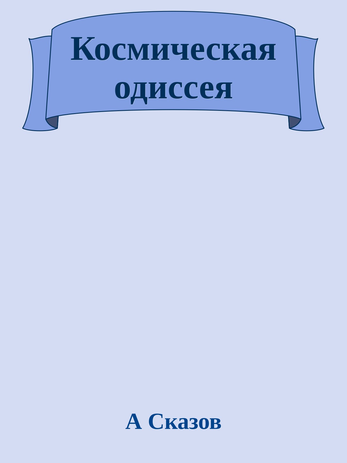 Космическая одиссея
