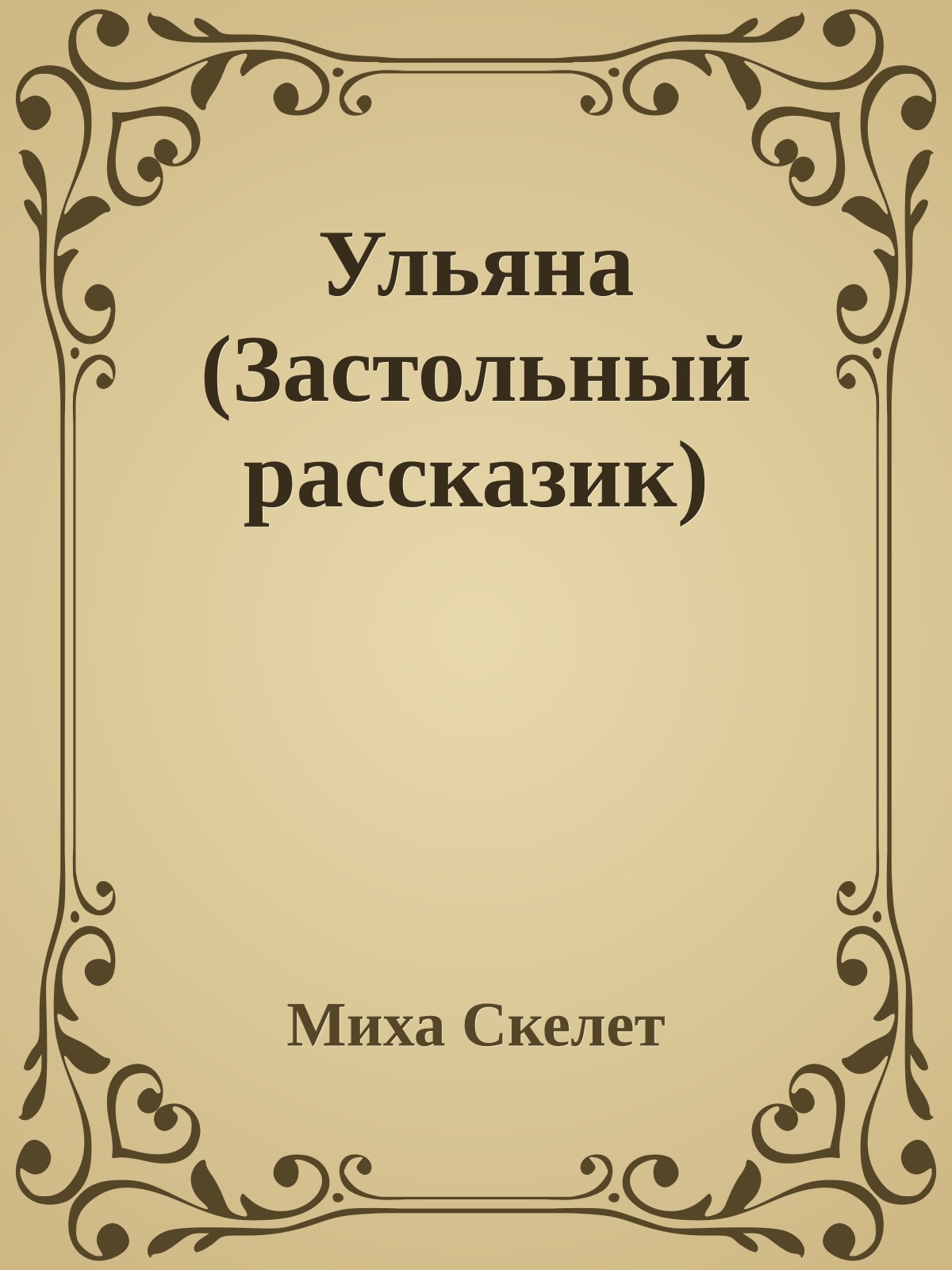 Ульяна (Застольный pассказик)