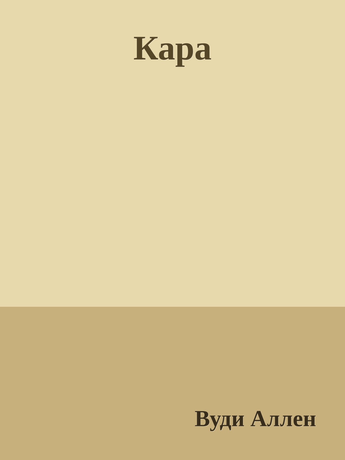 Кара