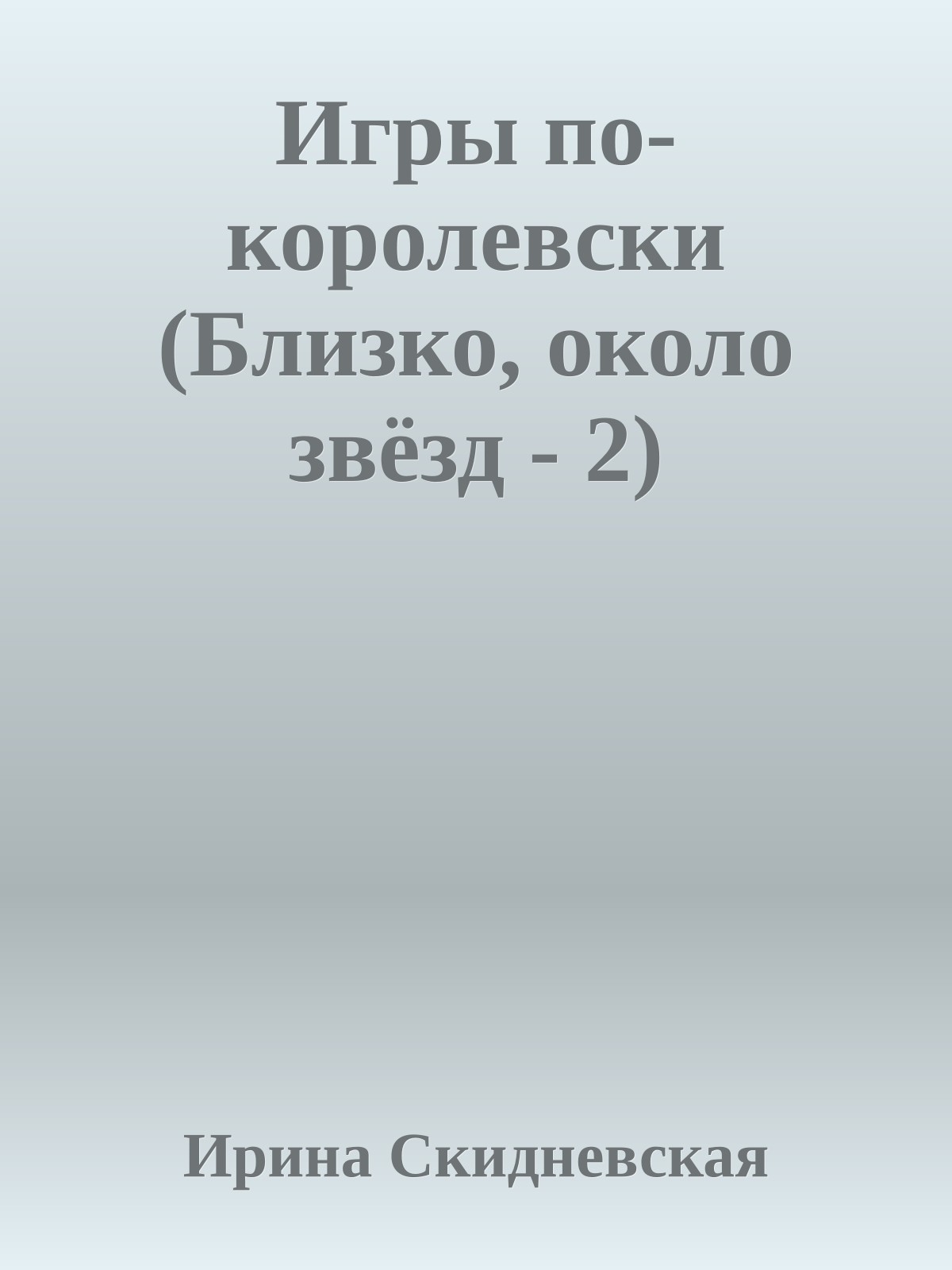 Игры по-королевски (Близко, около звёзд - 2)