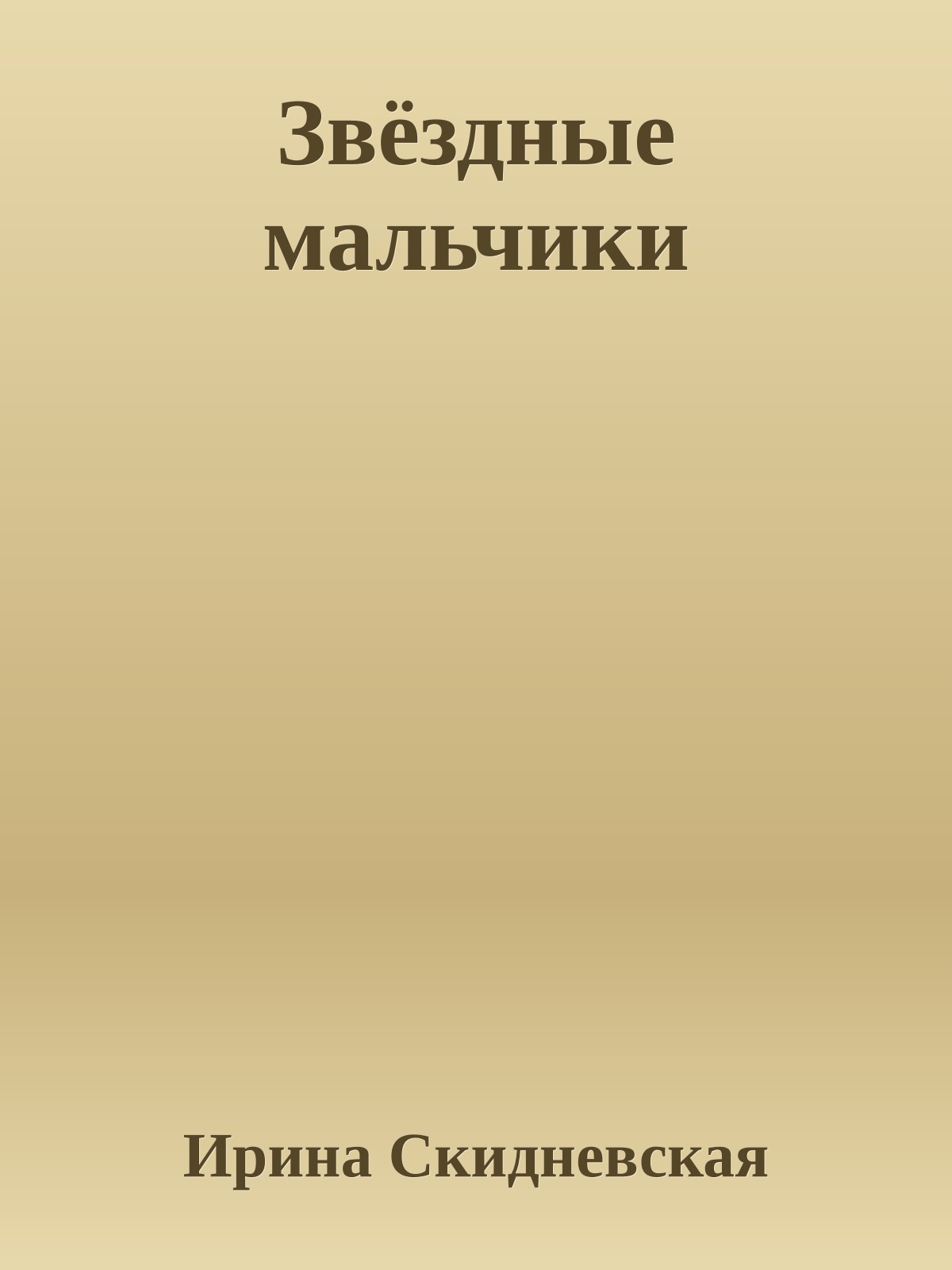 Звёздные мальчики