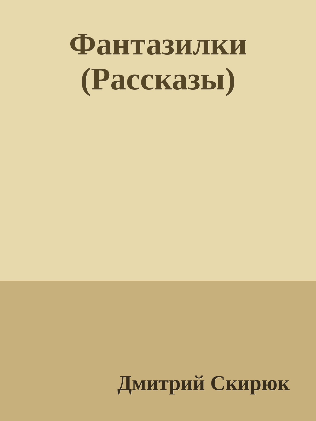 Фантазилки (Рассказы)