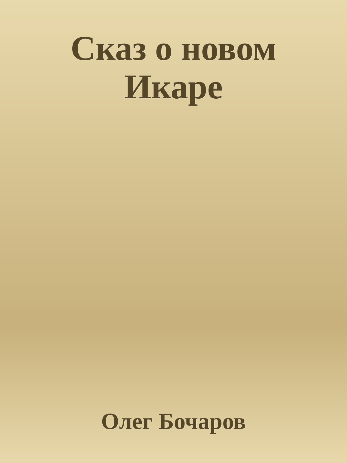 Сказ о новом Икаре