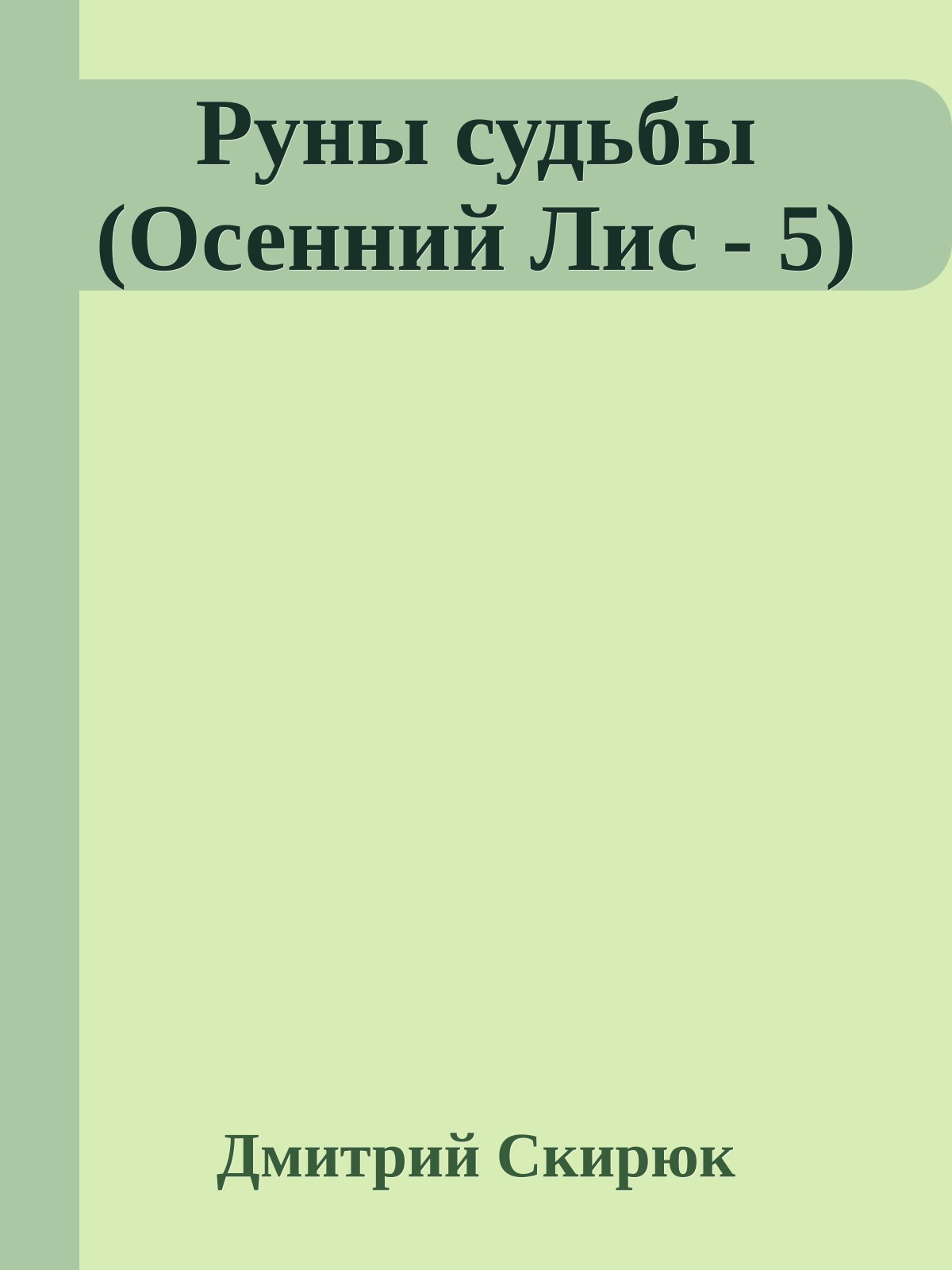 Руны судьбы (Осенний Лис - 5)