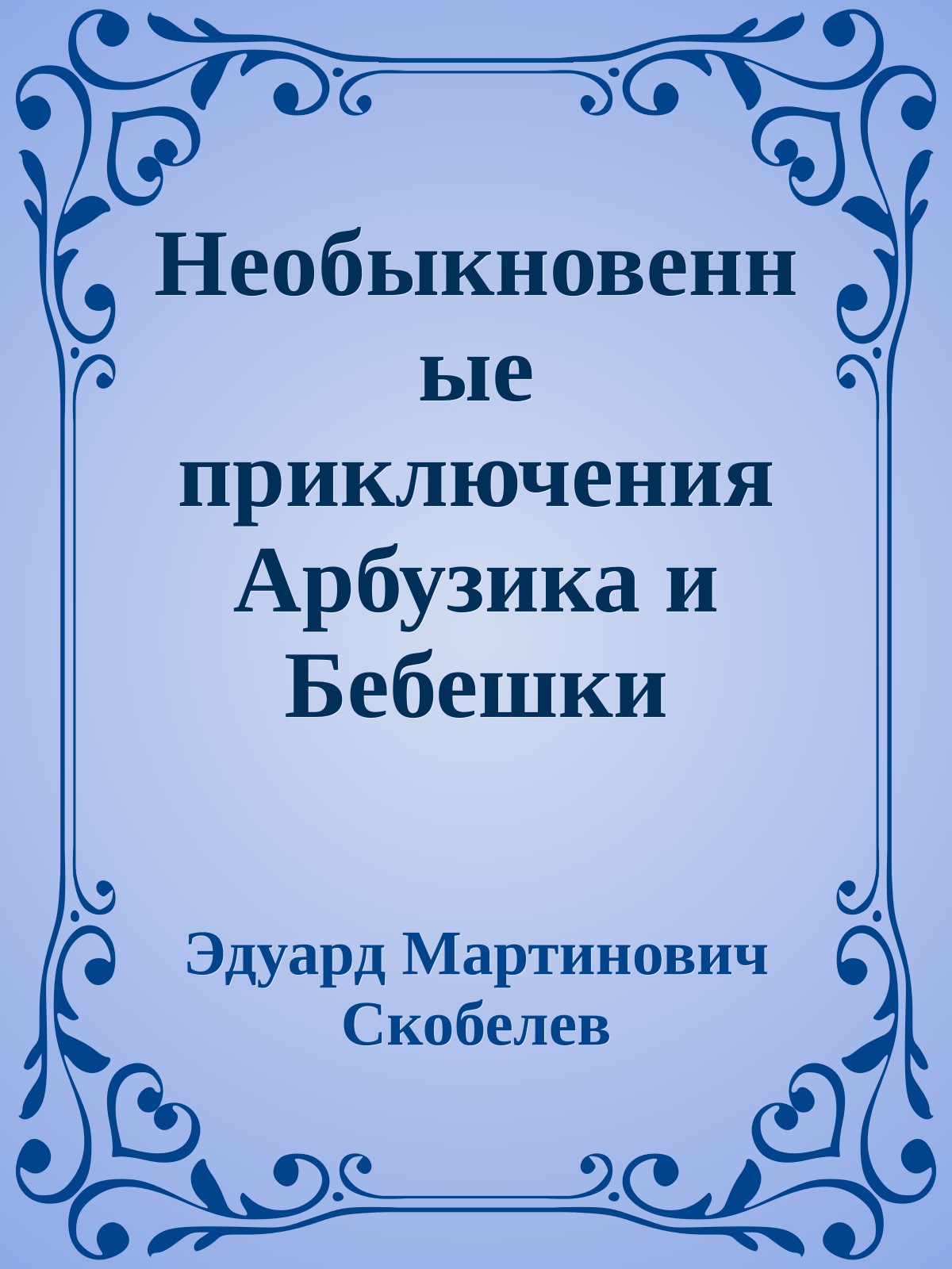 Необыкновенные приключения Арбузика и Бебешки