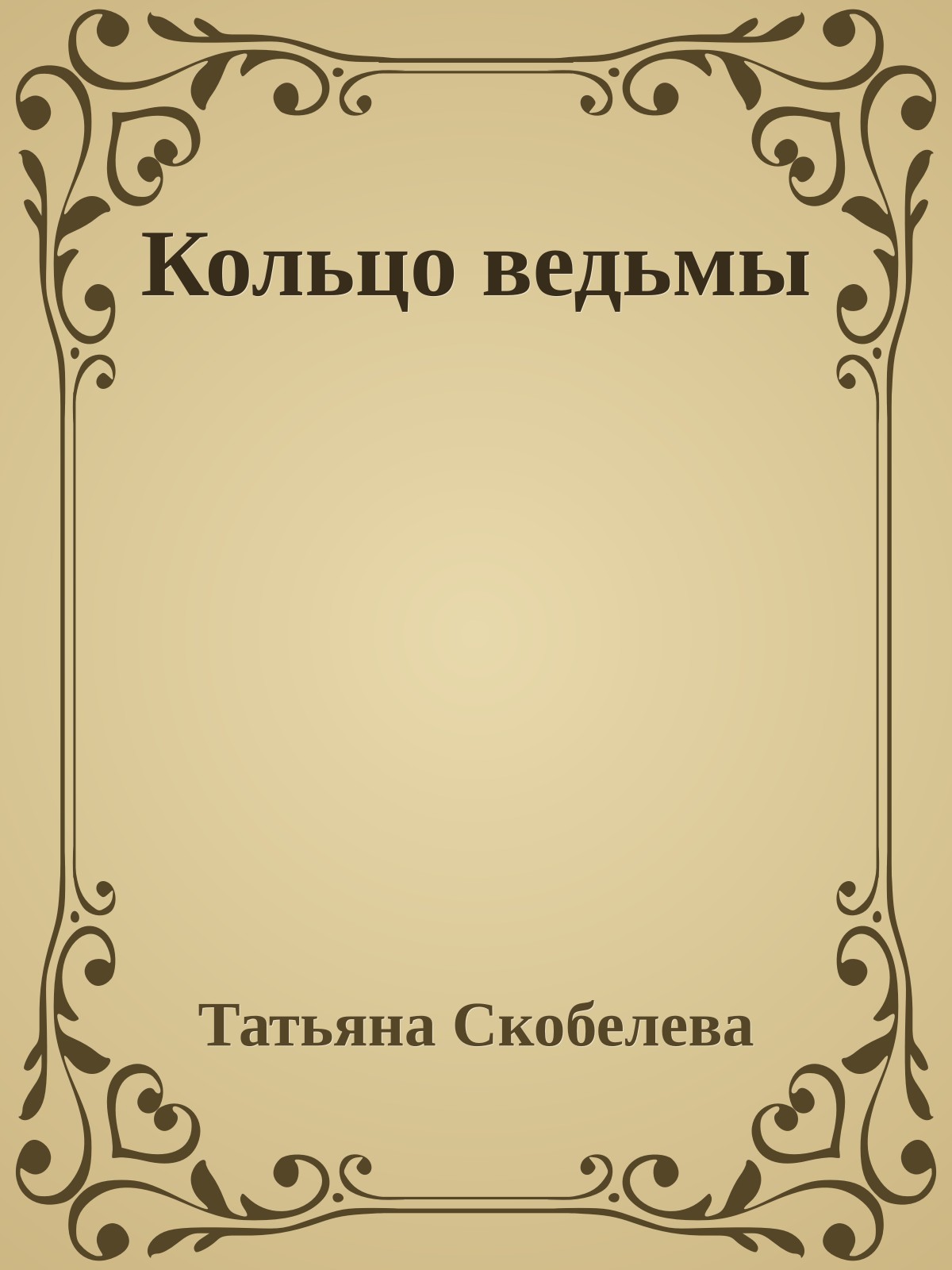 Кольцо ведьмы