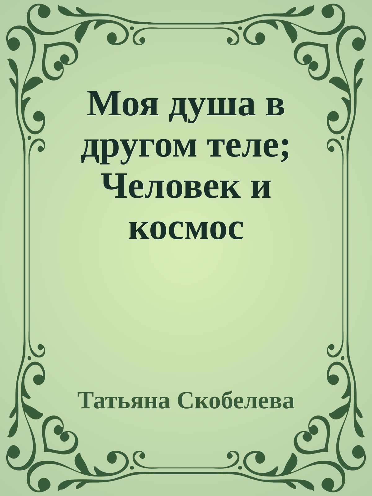 Моя душа в другом теле; Человек и космос