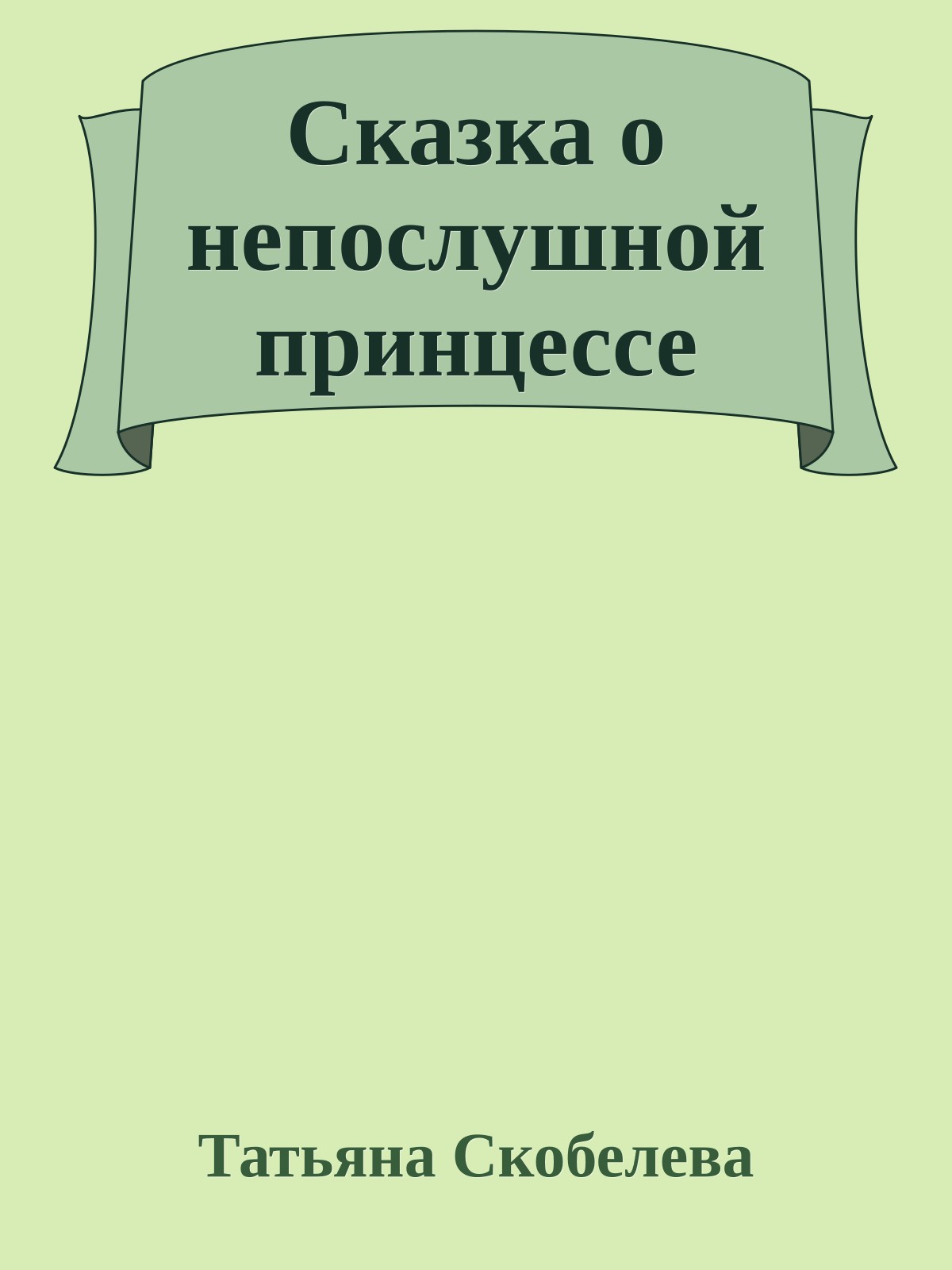Сказка о непослушной принцессе