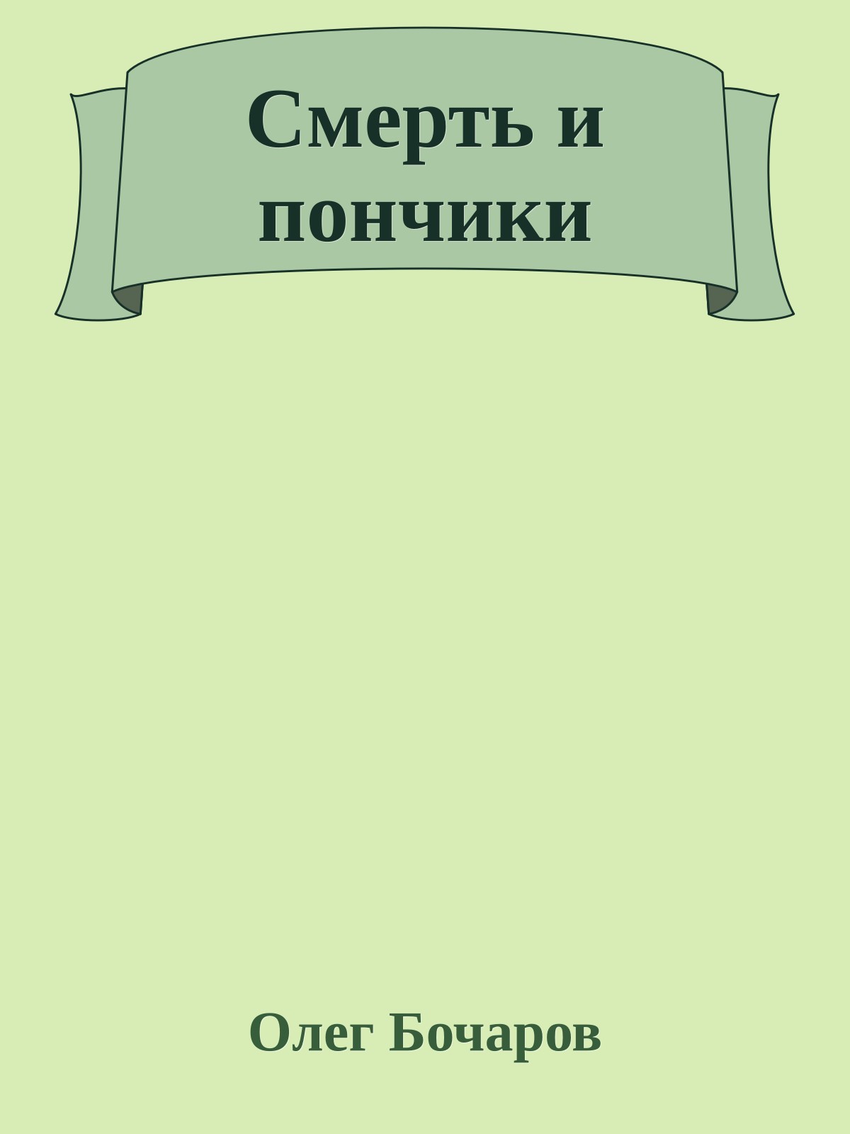 Смерть и пончики