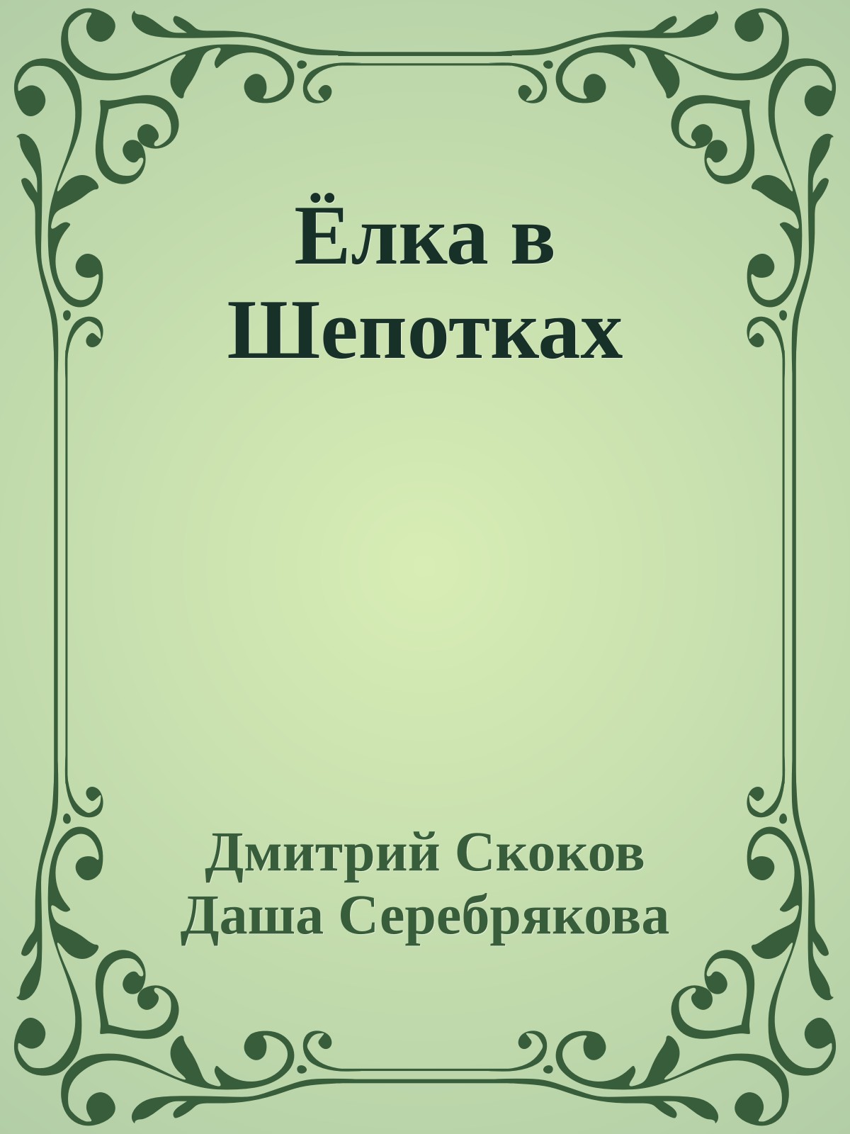 Ёлка в Шепотках