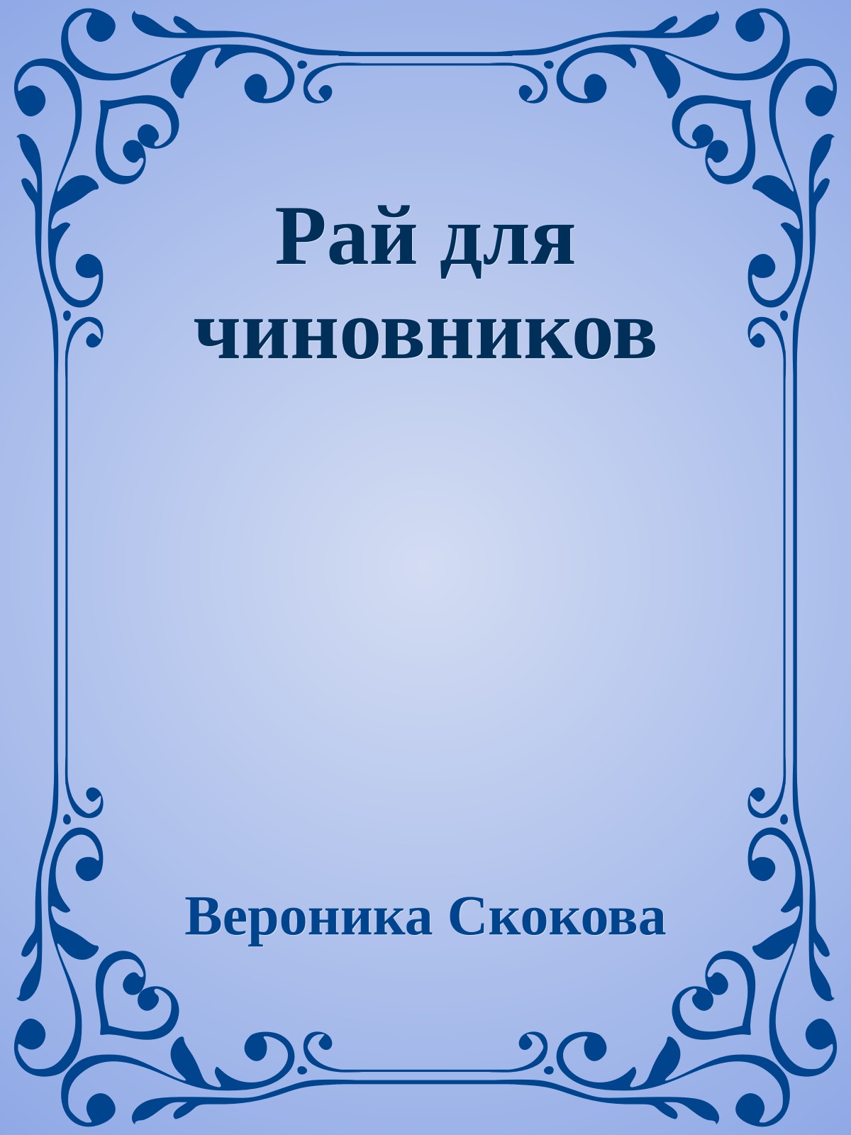 Рай для чиновников