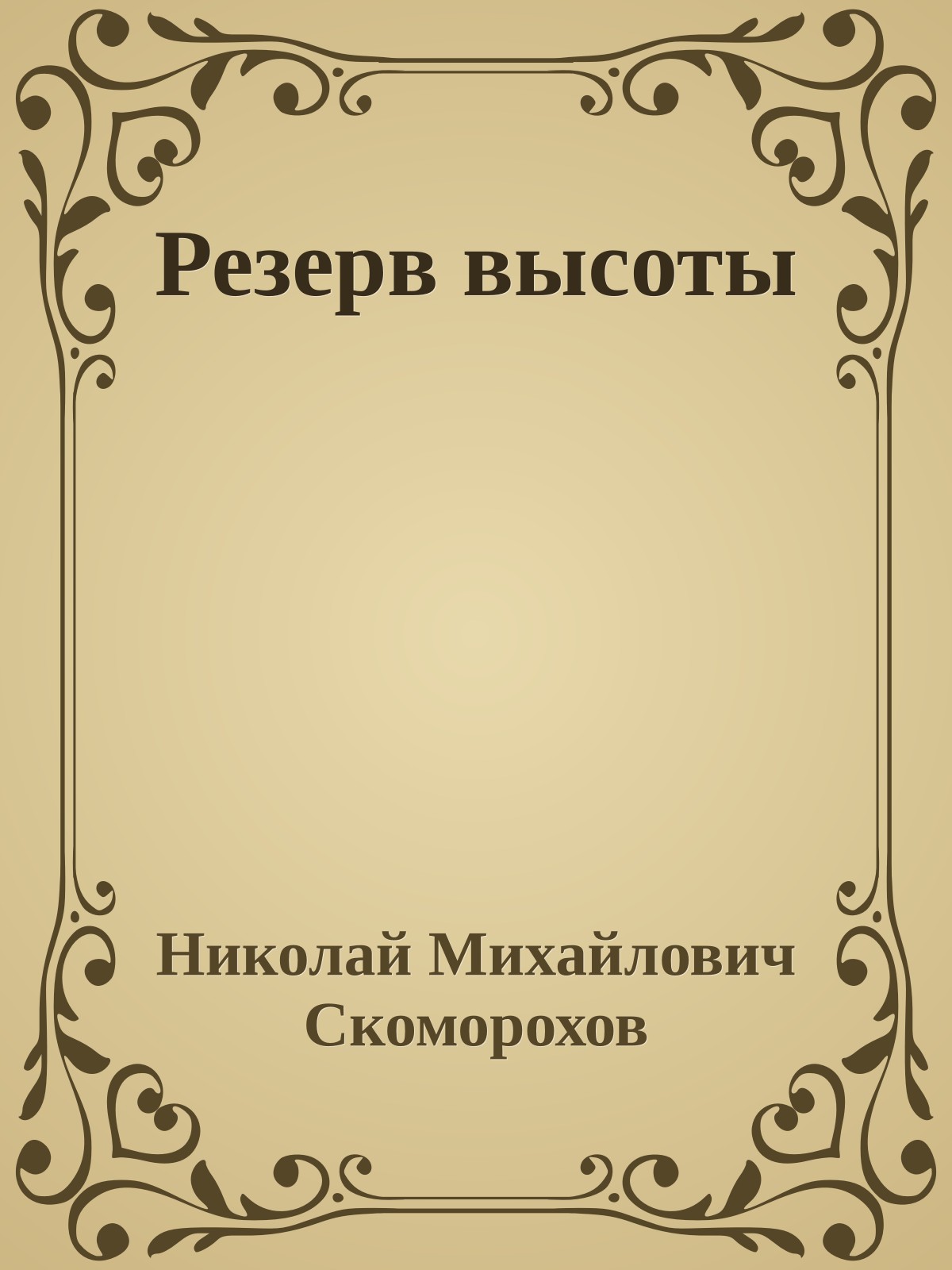 Резерв высоты