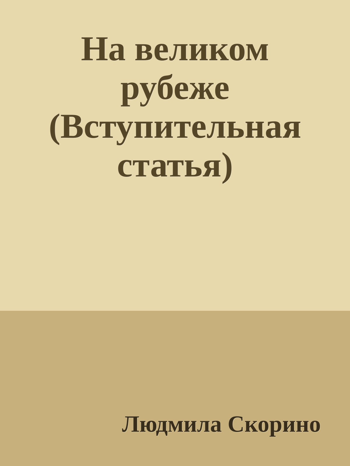На великом рубеже (Вступительная статья)