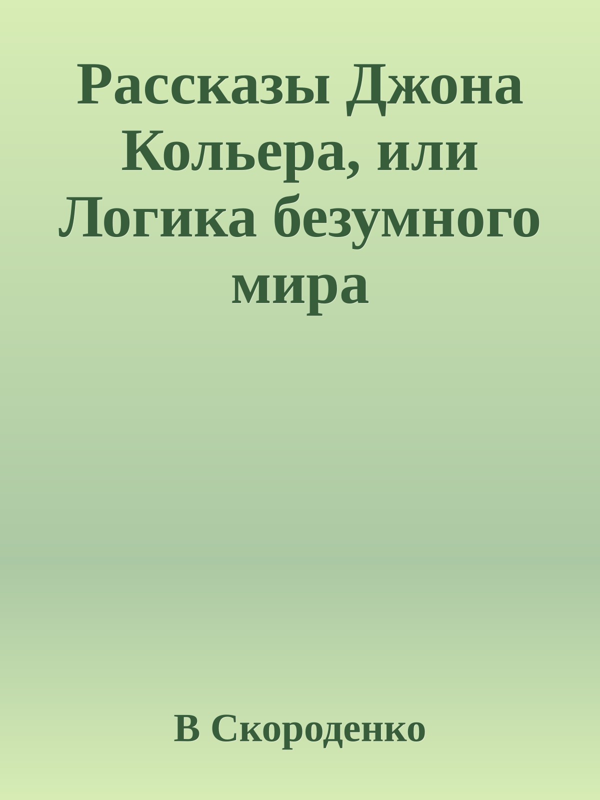 Рассказы Джона Кольера, или Логика безумного мира