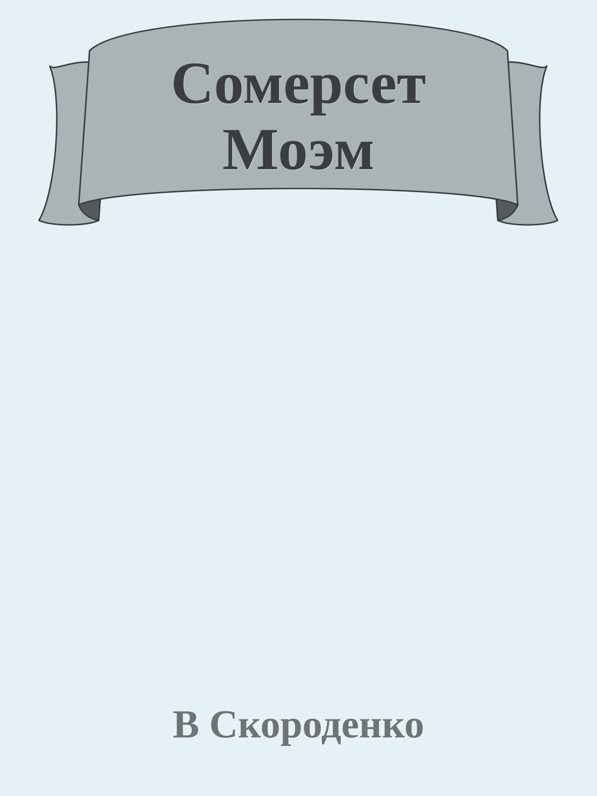 Сомерсет Моэм