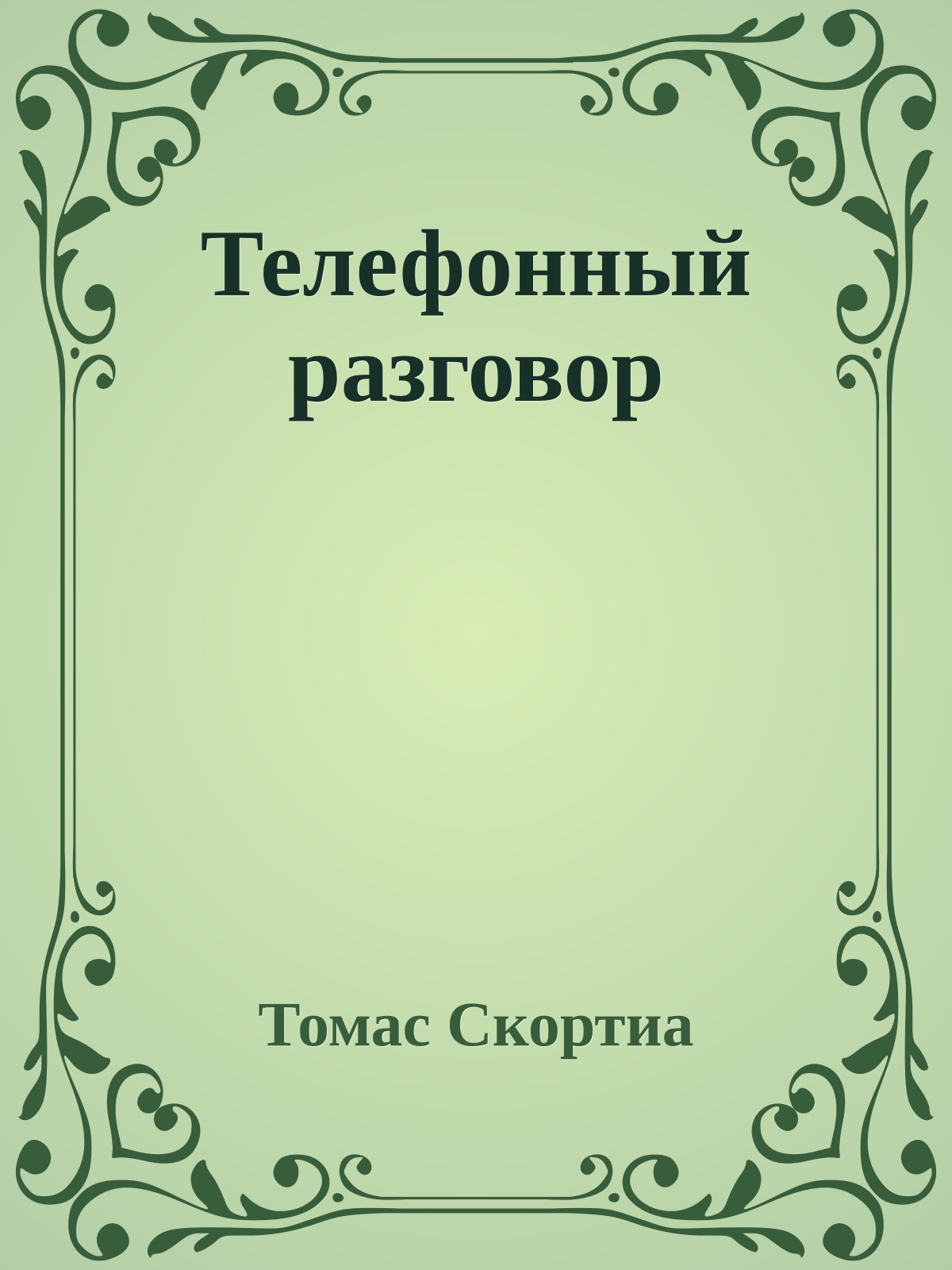 Телефонный разговор