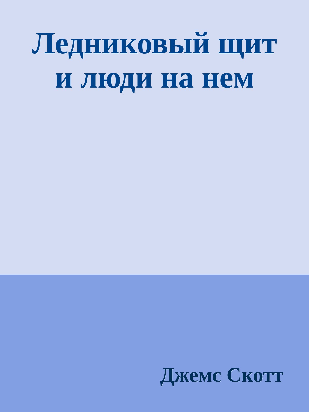 Ледниковый щит и люди на нем