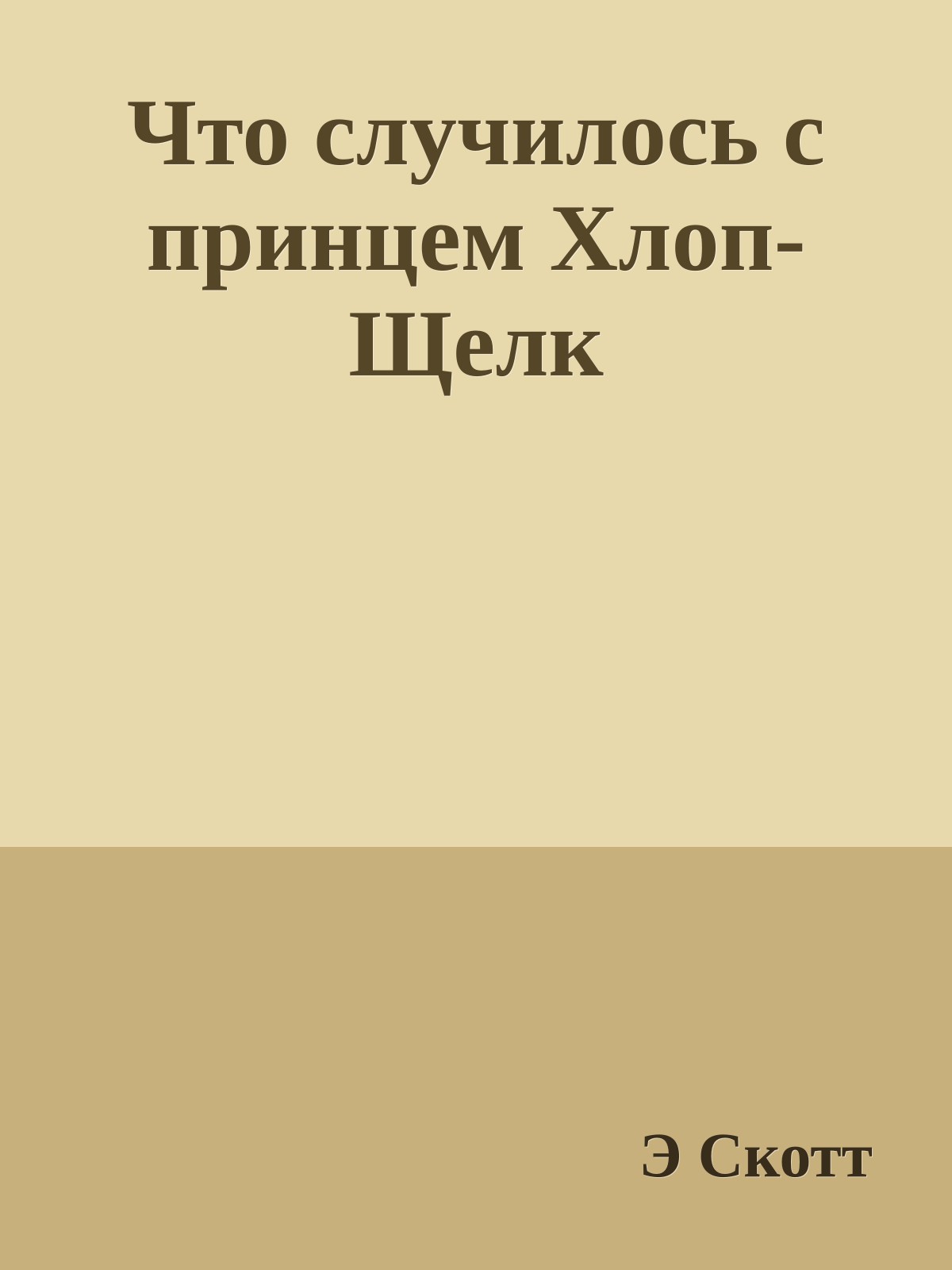 Что случилось с принцем Хлоп-Щелк