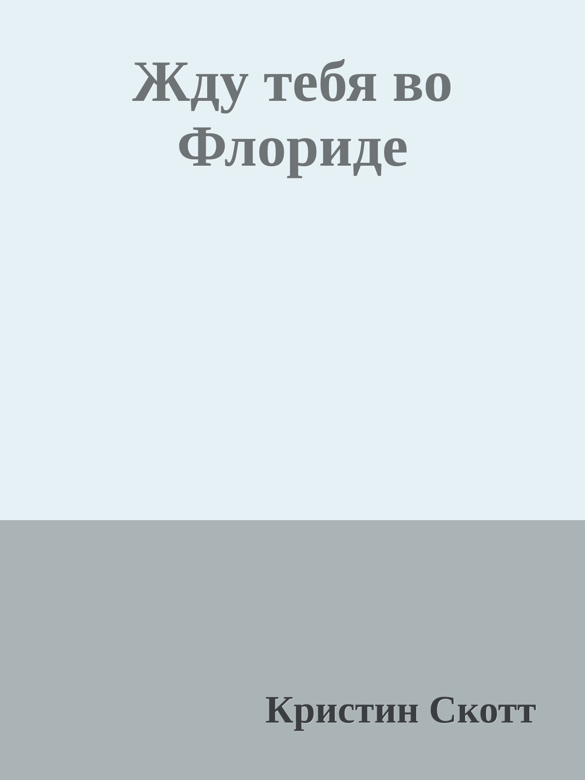 Жду тебя во Флориде