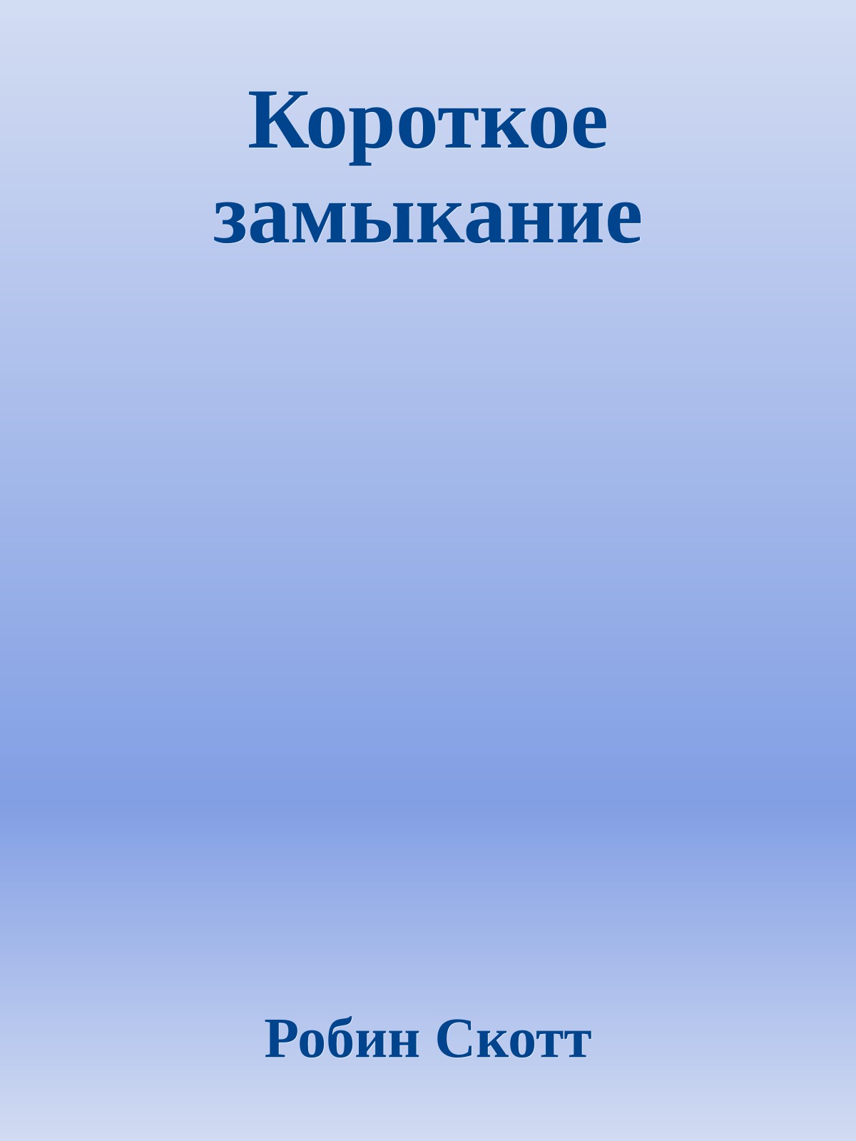 Короткое замыкание