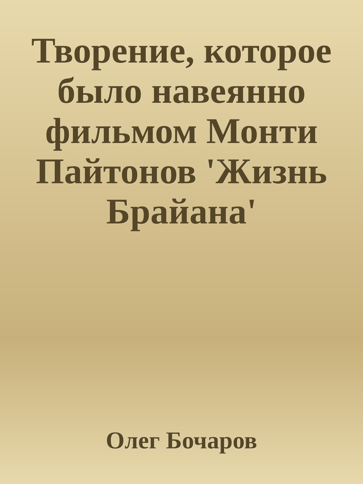 Твоpение, котоpое было навеянно фильмом Монти Пайтонов 'Жизнь Бpайана'