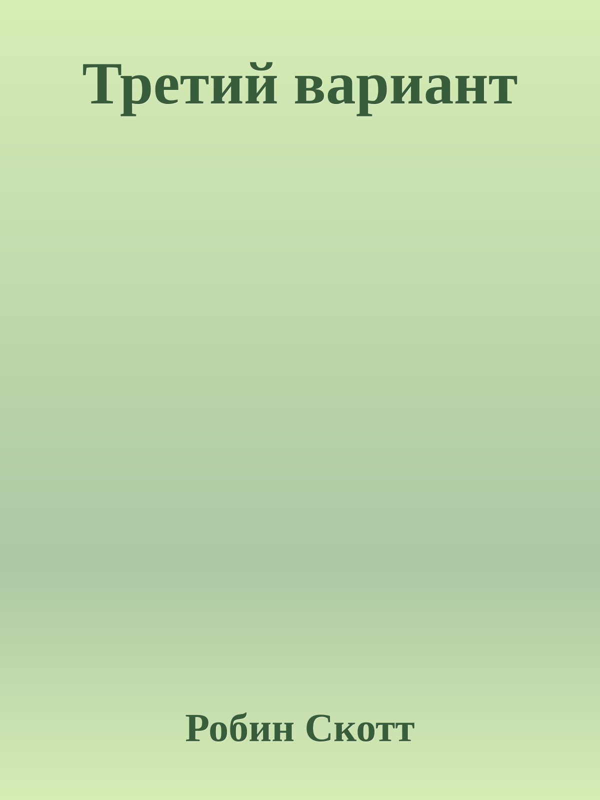 Третий вариант