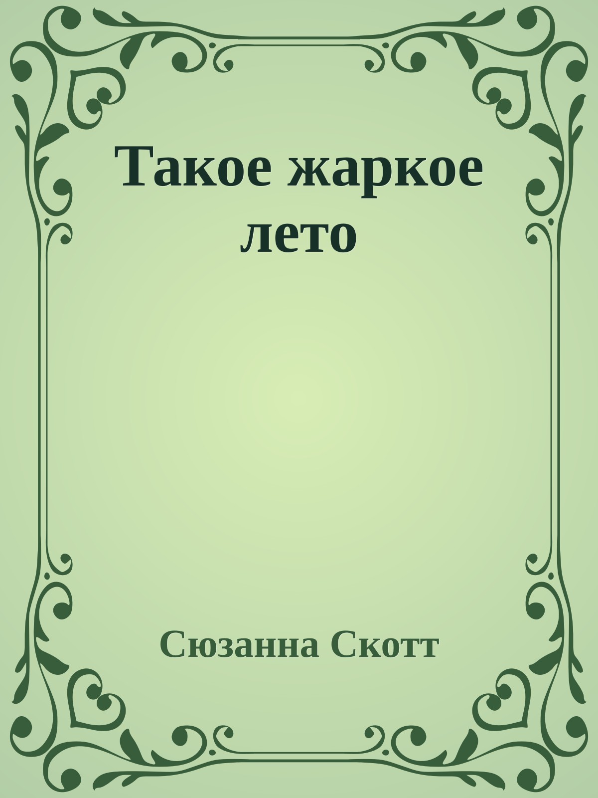 Такое жаркое лето