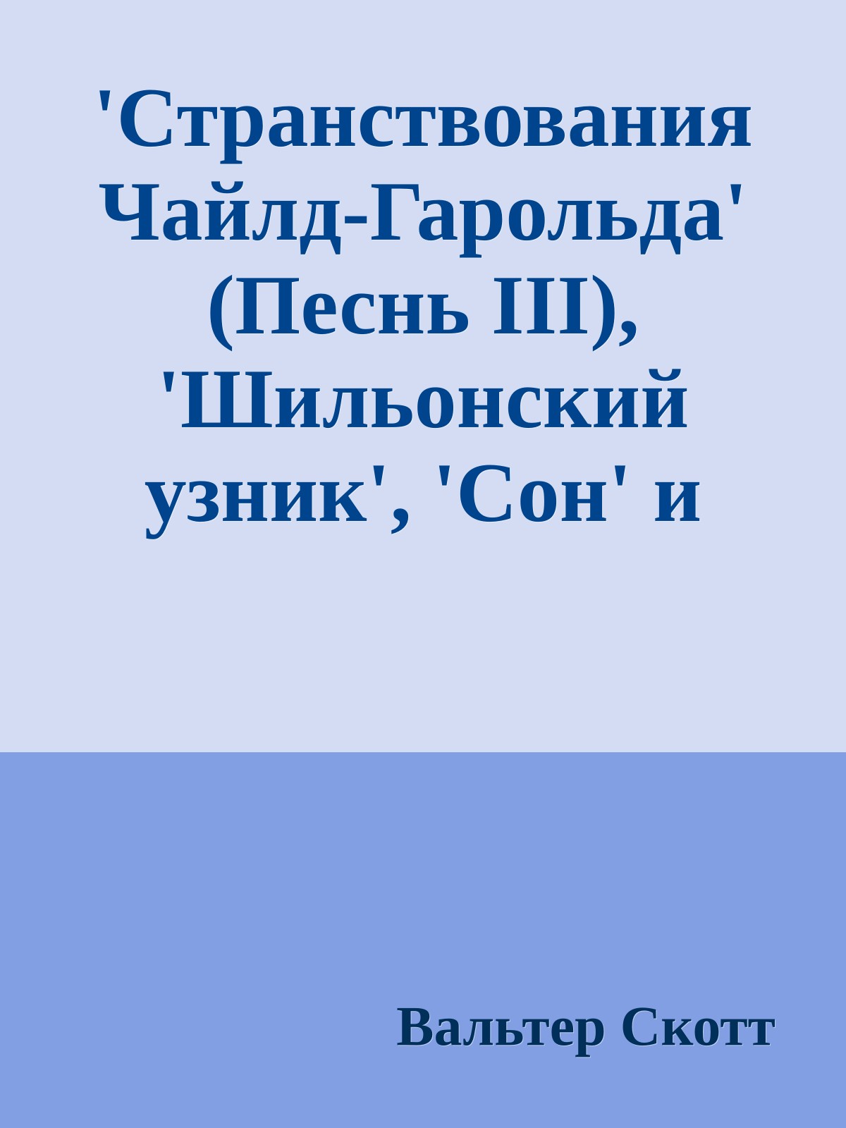 'Странствования Чайлд-Гарольда' (Песнь III), 'Шильонский узник', 'Сон' и другие поэмы лорда Байрона