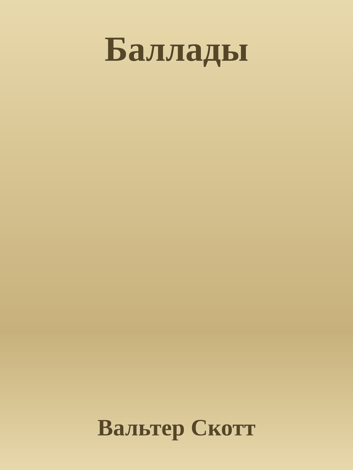 Баллады