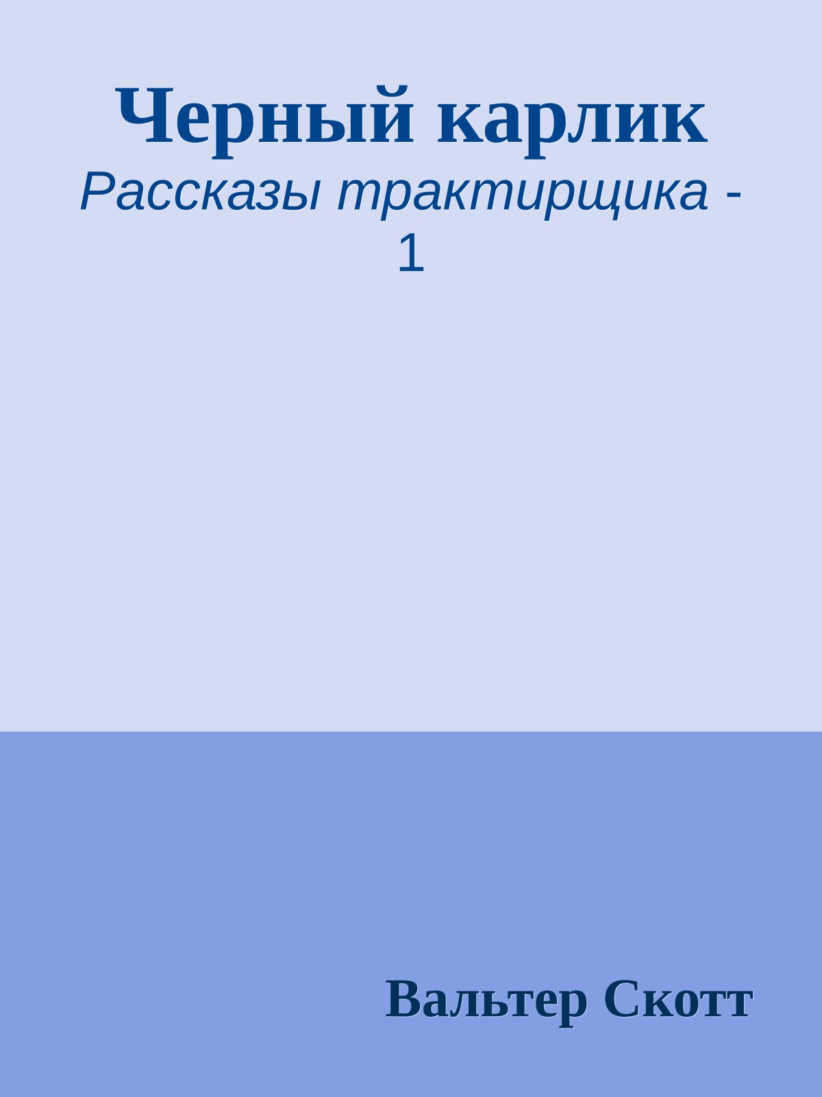 Черный карлик