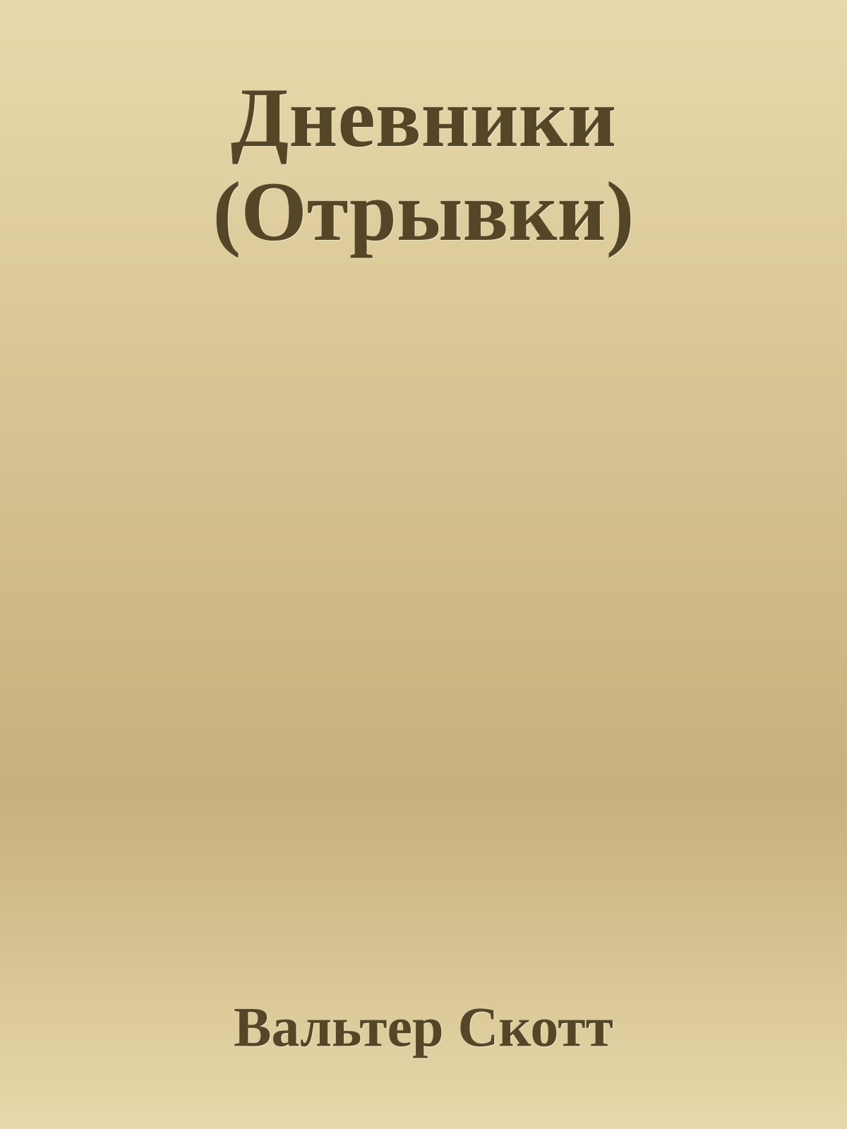 Дневники (Отрывки)