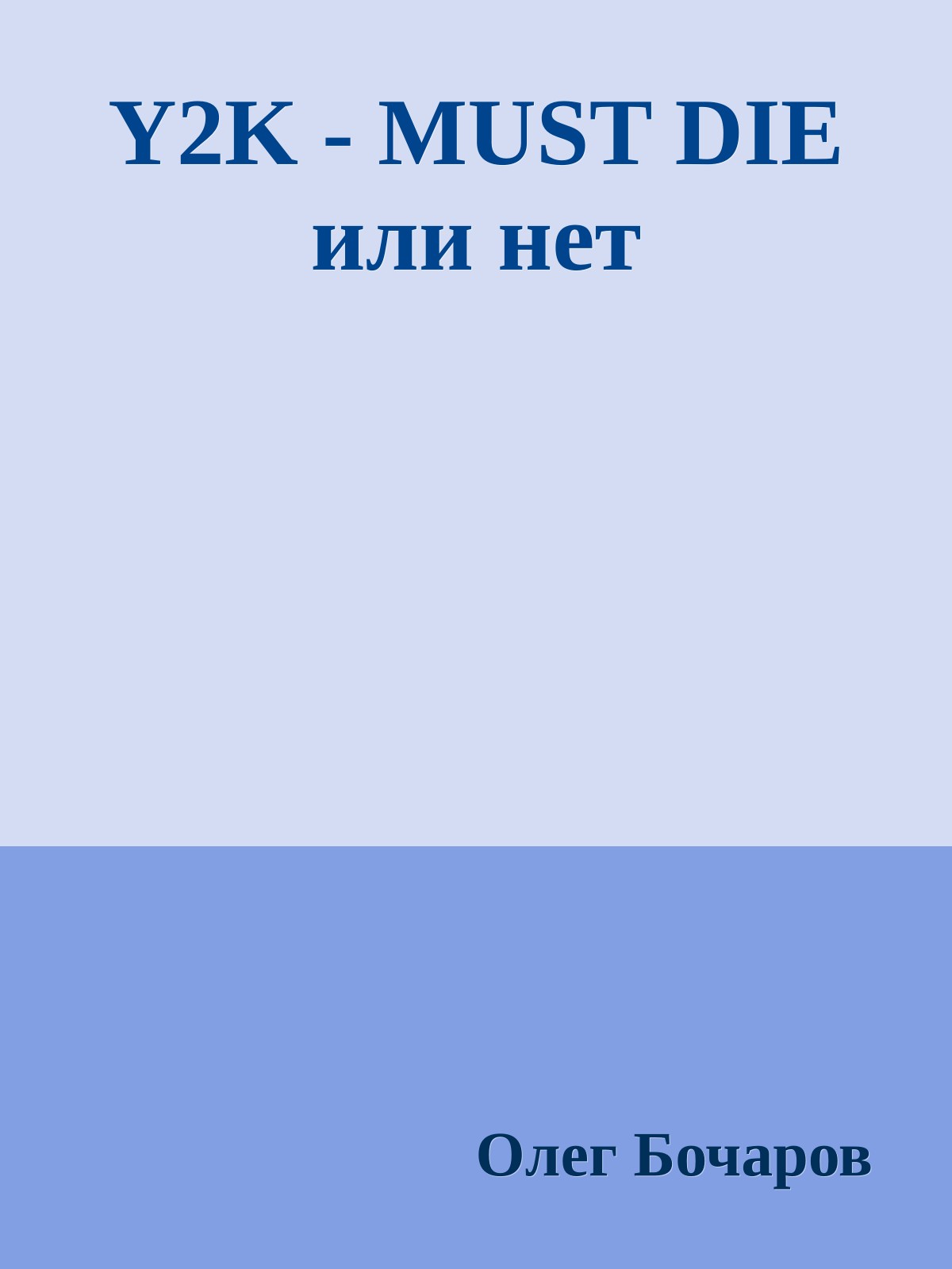 Y2K - MUST DIE или нет