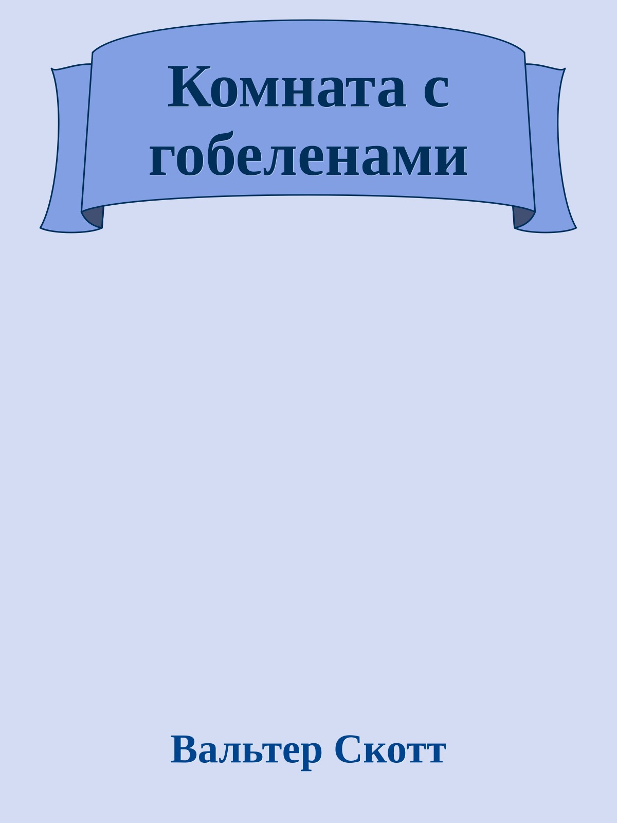 Комната с гобеленами