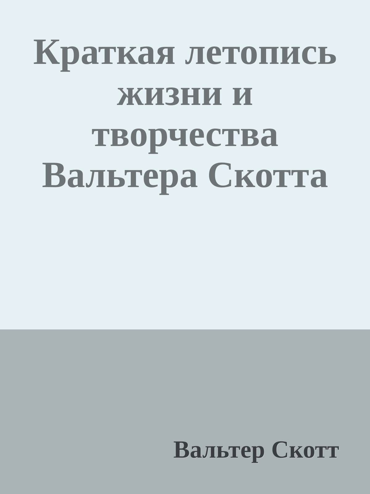 Краткая летопись жизни и творчества Вальтера Скотта