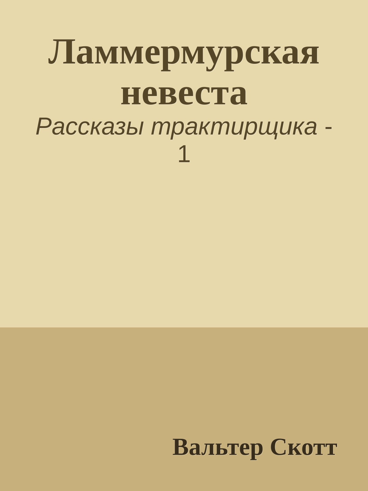 Ламмермурская невеста