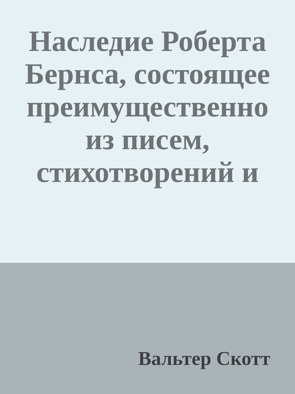 Наследие Роберта Бернса, состоящее преимущественно из писем, стихотворений и критических заметок о шотландских песнях