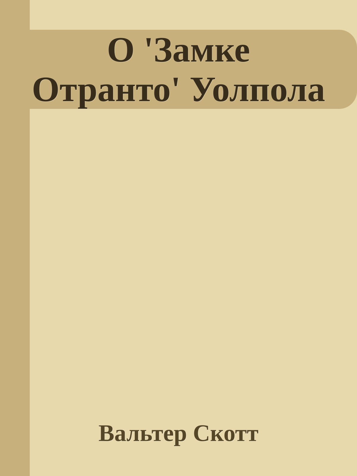 О 'Замке Отранто' Уолпола