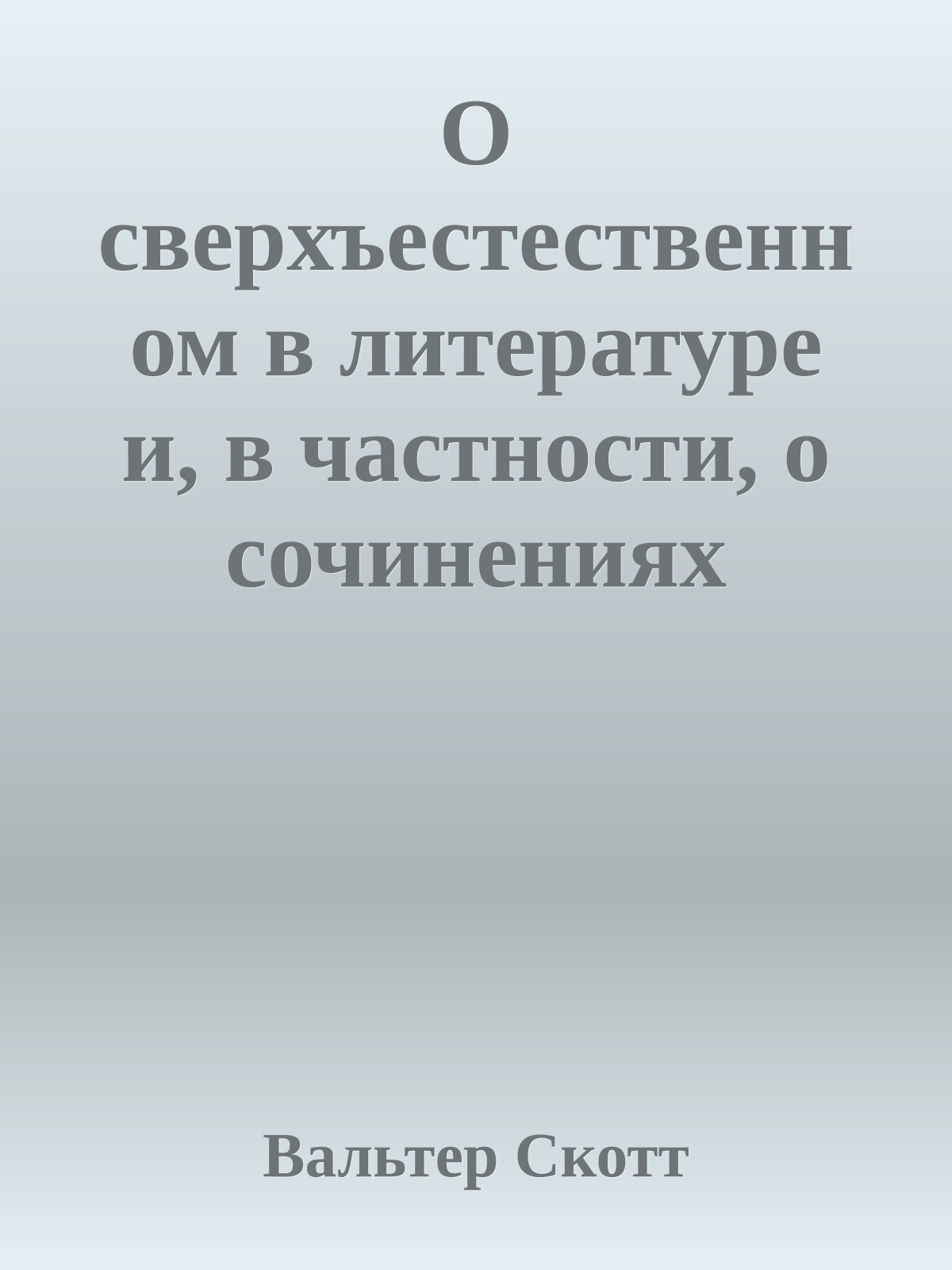 О сверхъестественном в литературе и, в частности, о сочинениях Эрнста Теодора Вильгельма Гофмана