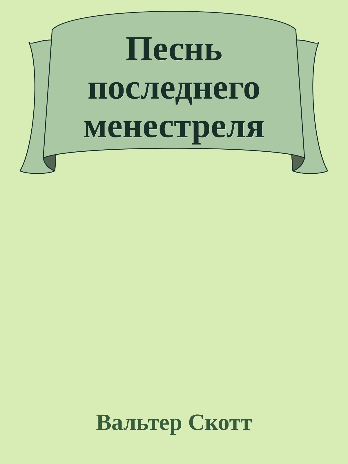 Песнь последнего менестреля