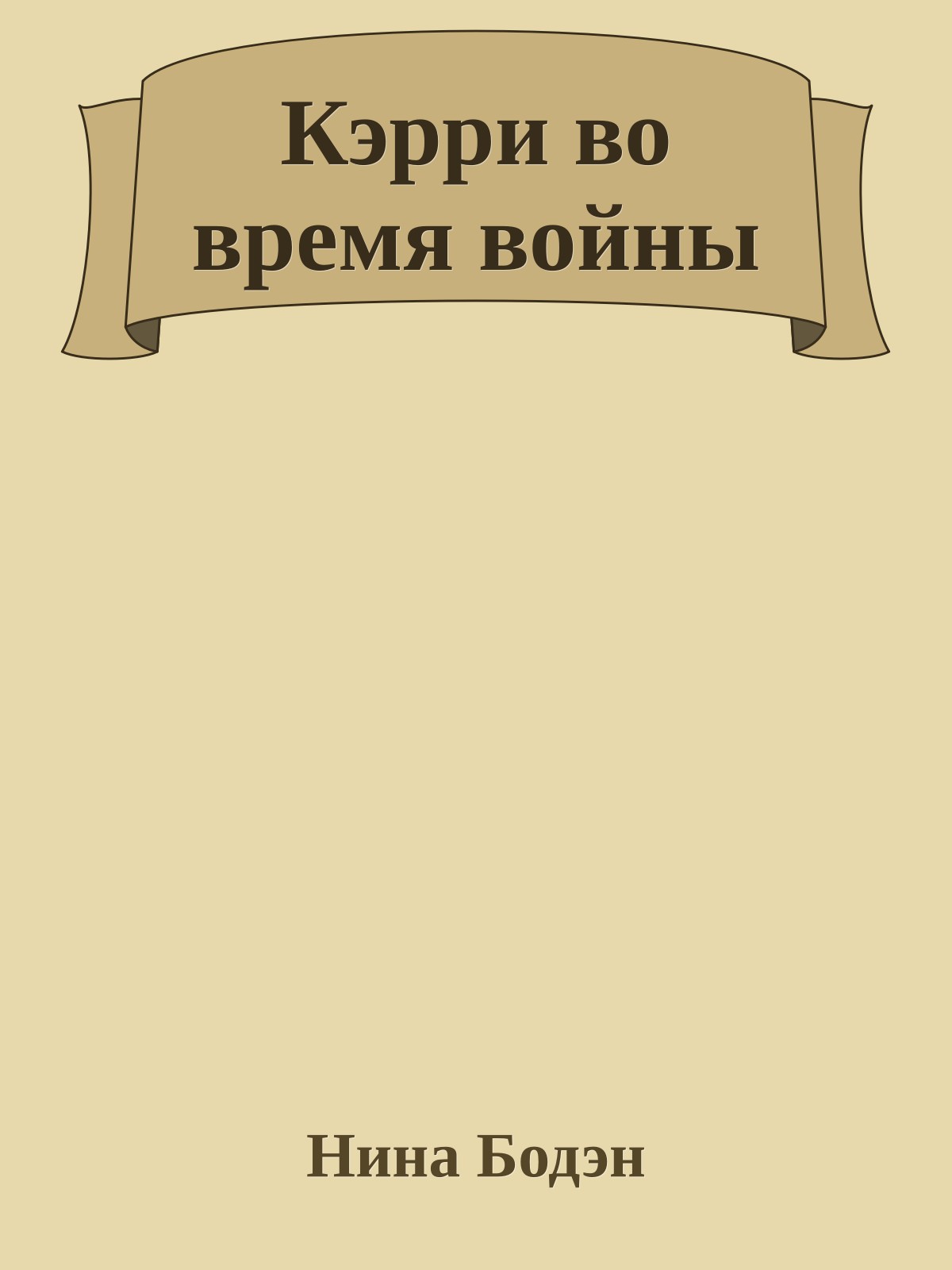 Кэрри во время войны