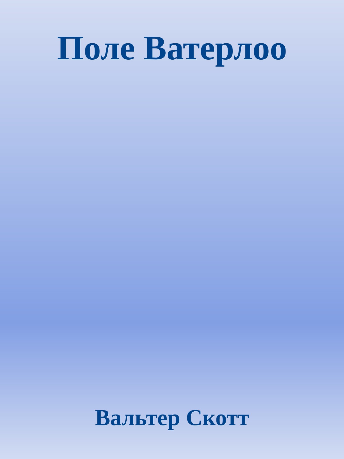 Поле Ватерлоо