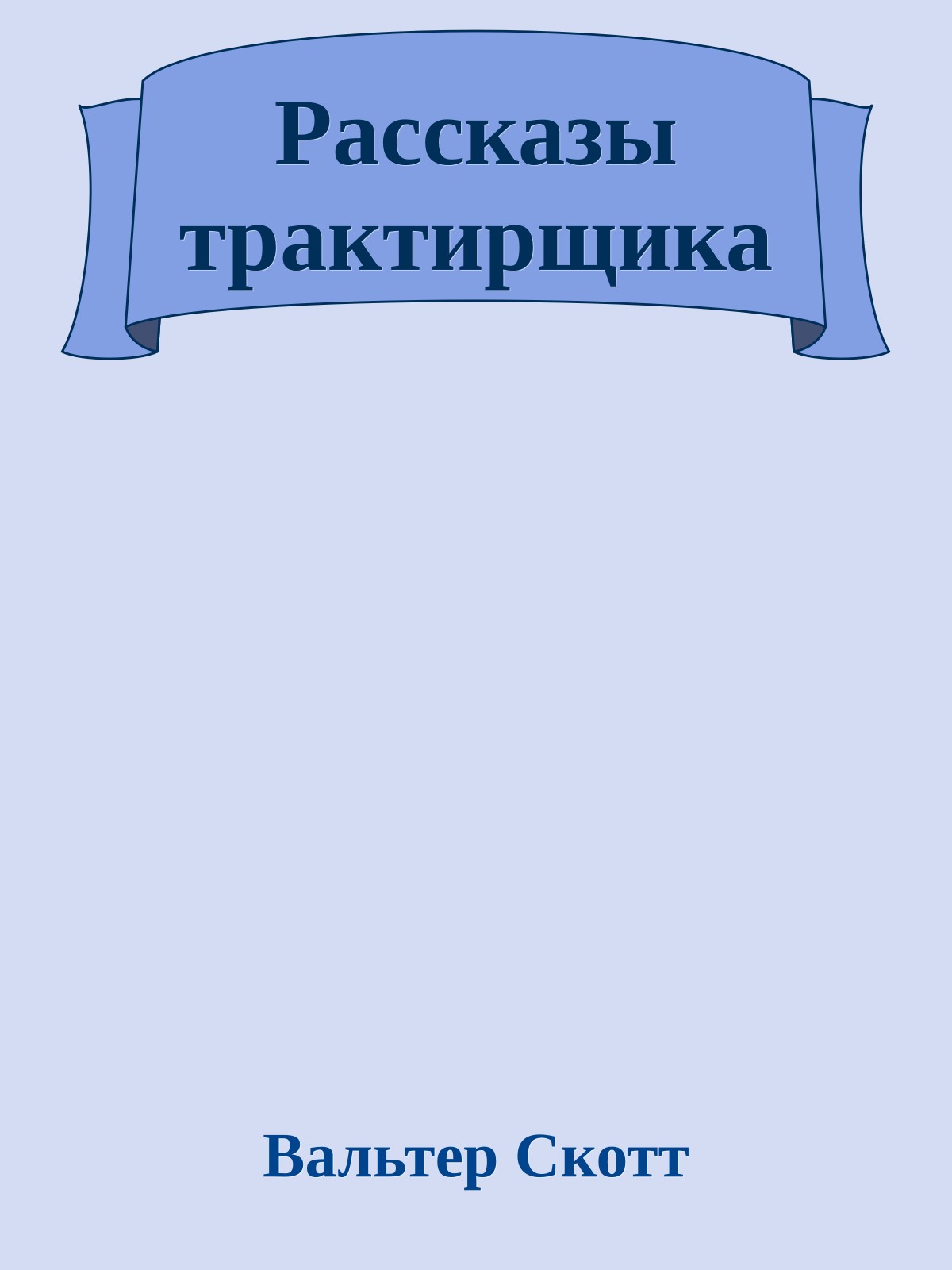 Рассказы трактирщика