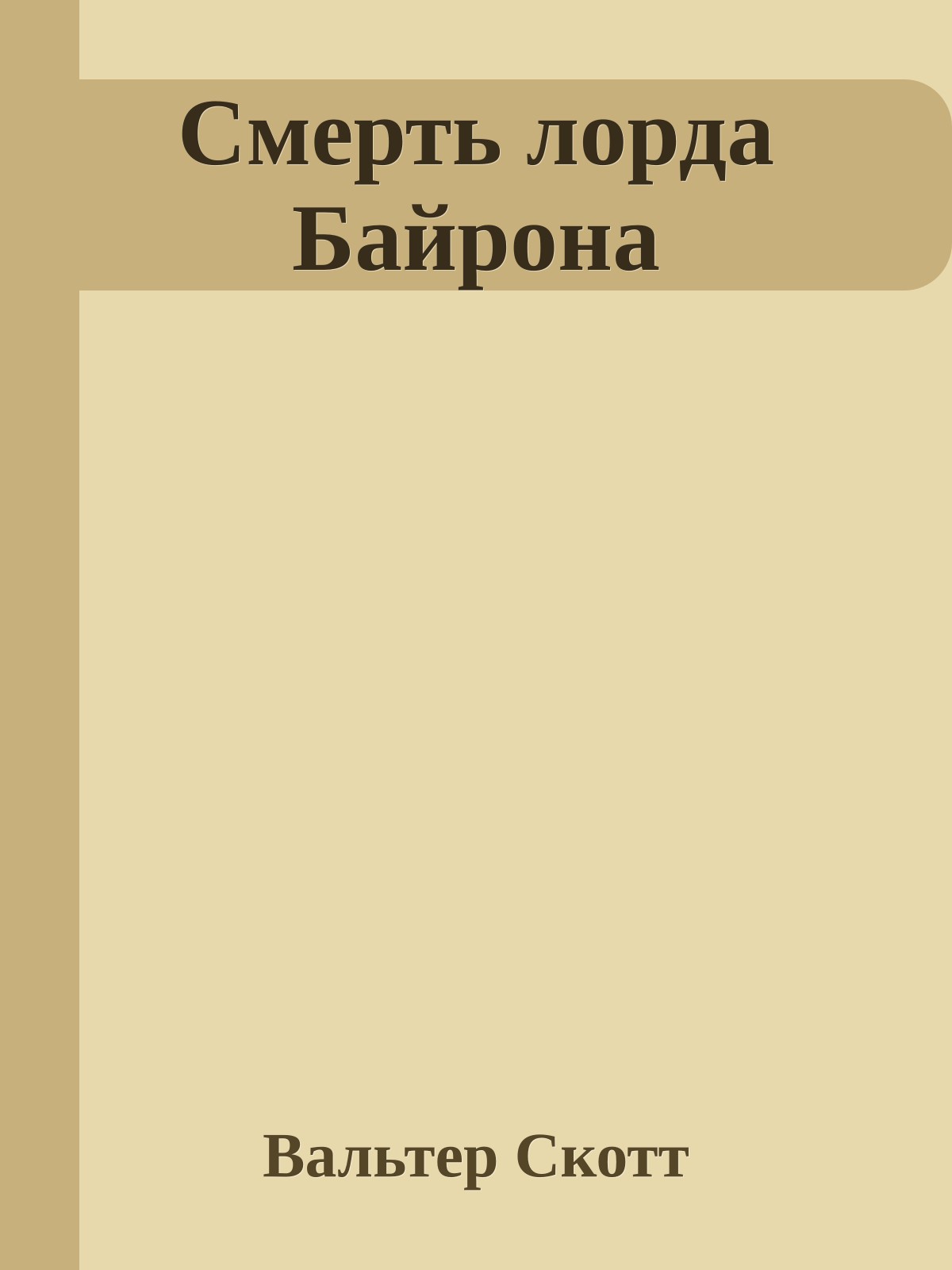 Смерть лорда Байрона