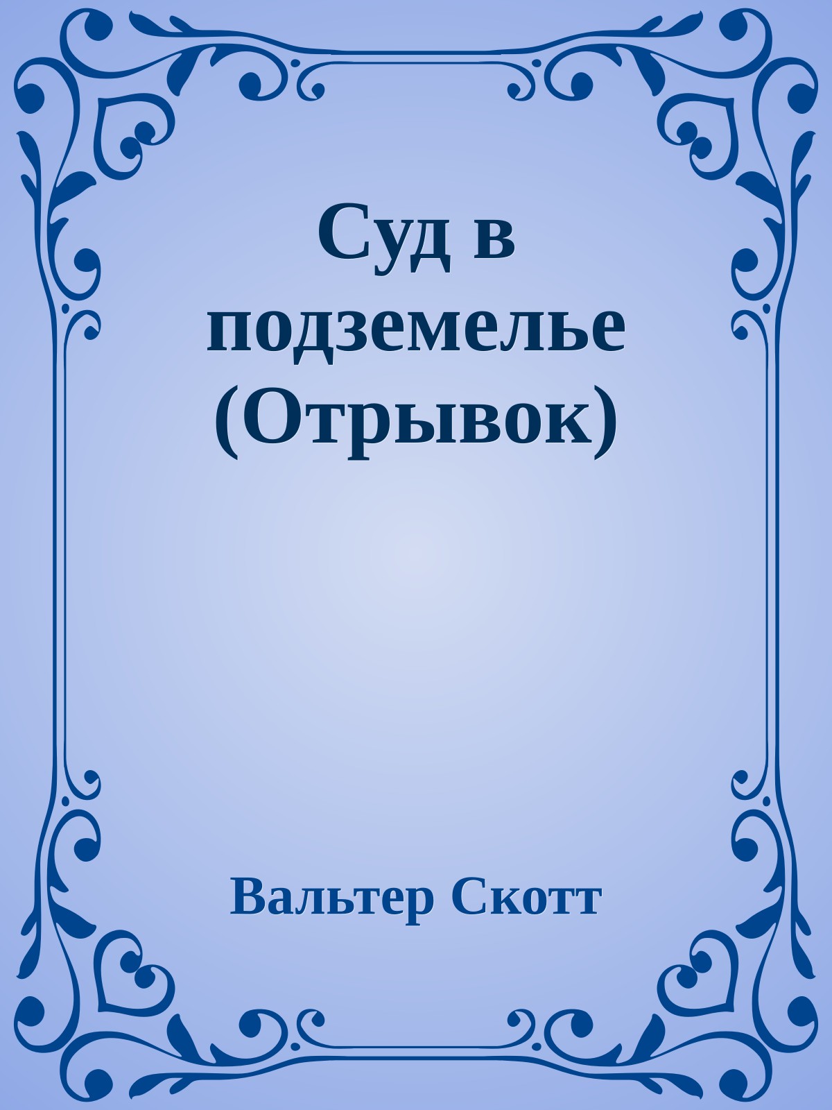 Суд в подземелье (Отрывок)