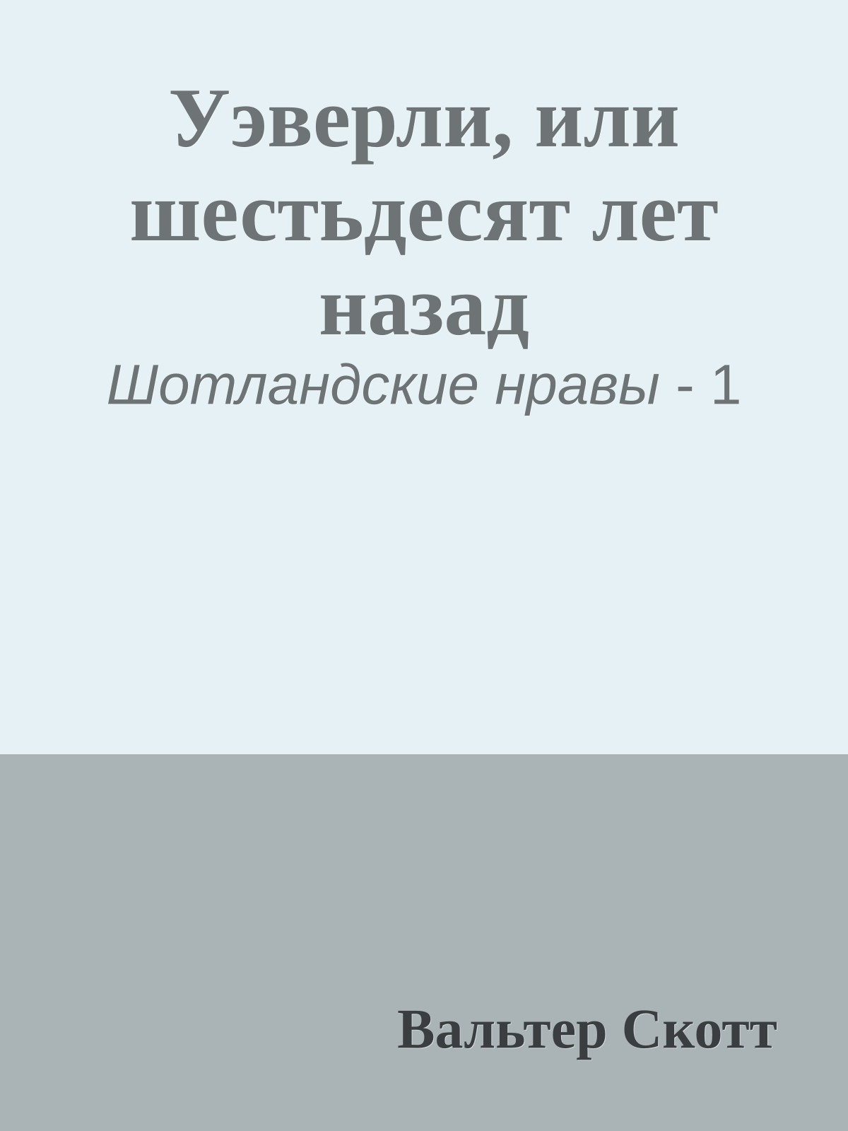 Уэверли, или шестьдесят лет назад
