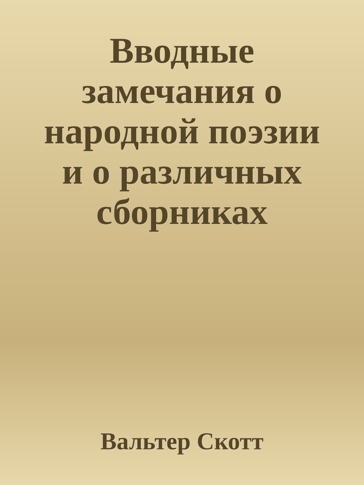 Вводные замечания о народной поэзии и о различных сборниках британских (преимущественно шотландских) баллад