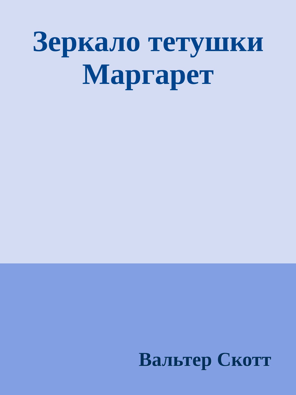 Зеркало тетушки Маргарет