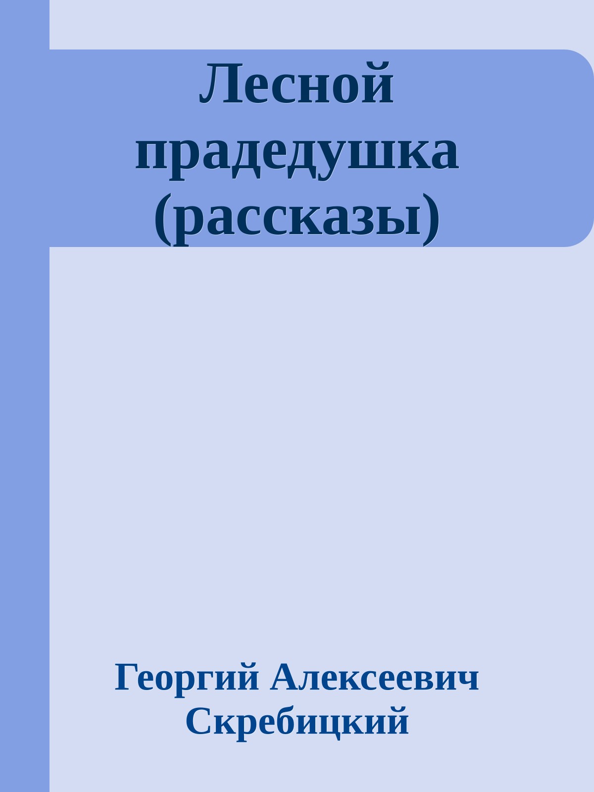 Лесной прадедушка (рассказы)