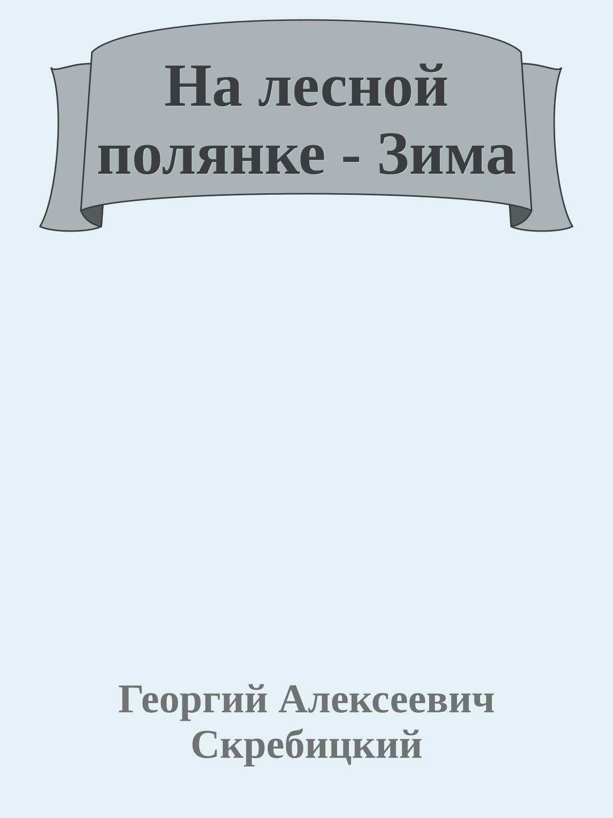 На лесной полянке - Зима