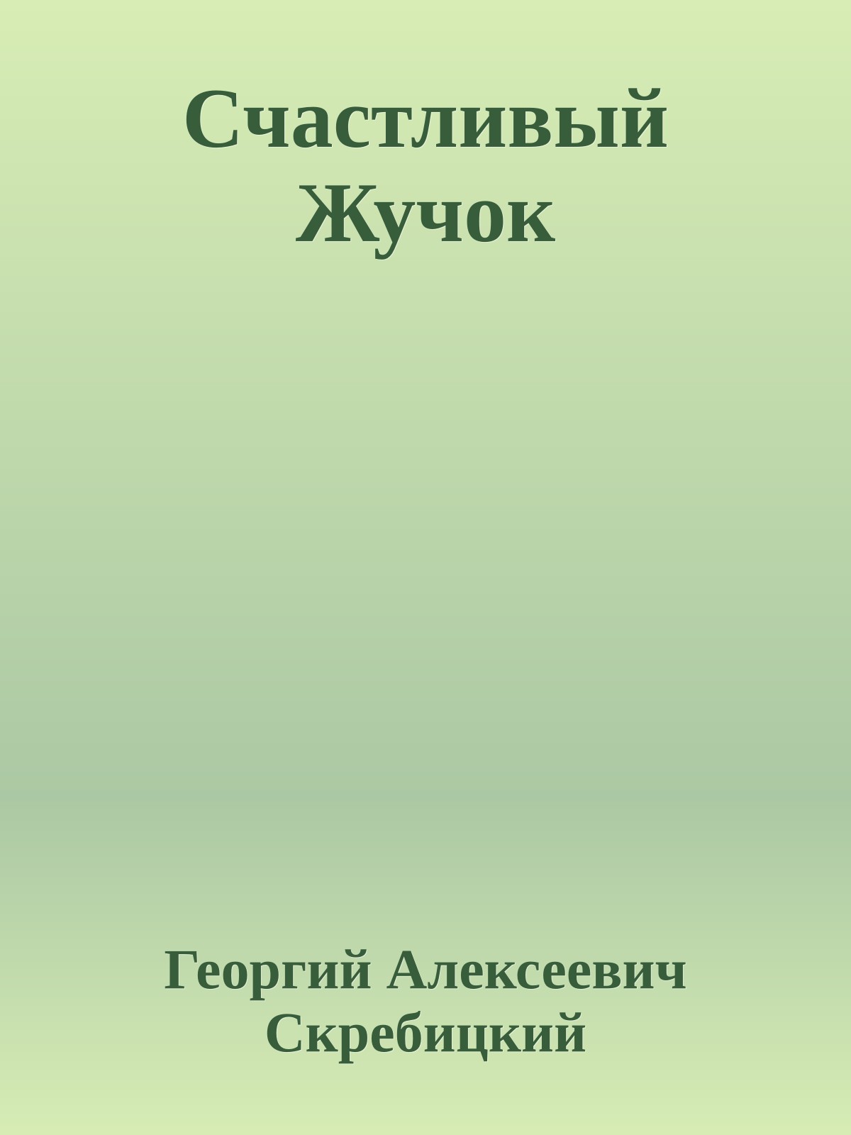 Счастливый Жучок